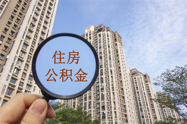 鞍山离职多久可以取住房公积金(离职多久后能取公积金) 鞍山离职多久可以取住房公积金(离职多久后能取公积金)